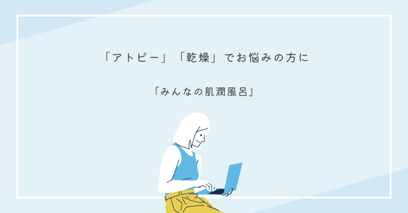 アトピーや乾燥肌に最適な入浴剤『みんなの肌潤風呂』のパッケージ画像。肌の保湿と清潔感を保ち、かゆみや乾燥から解放します。