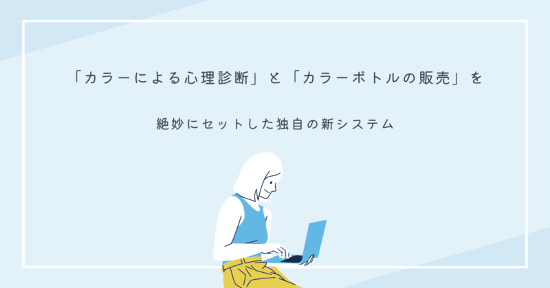 カラーボトルとカラー診断ツールの画像