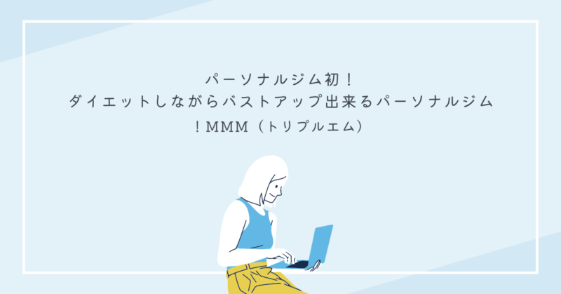 ダイエットしながらバストアップできる女性専用パーソナルジムMMMのご紹介