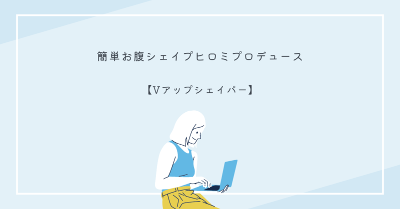 ヒロミプロデュースのVアップシェイパーを着用してお腹周りの脂肪を引き締める女性