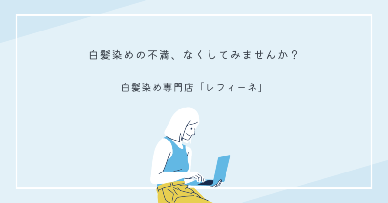 レフィーネの白髪染めクリームを手に持つ女性の写真