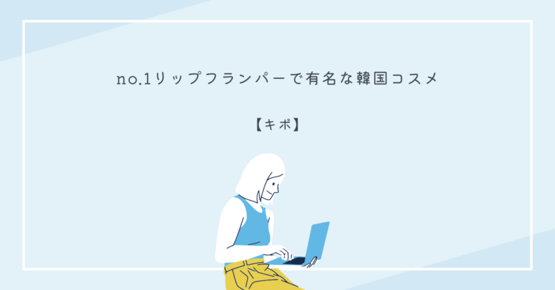 キボのリッププランパー、アイライナー、アイシャドウ、クッションファンデの画像