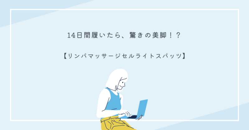 リンパマッサージセルライトスパッツの写真。美脚効果とむくみ解消に役立つスパッツ。