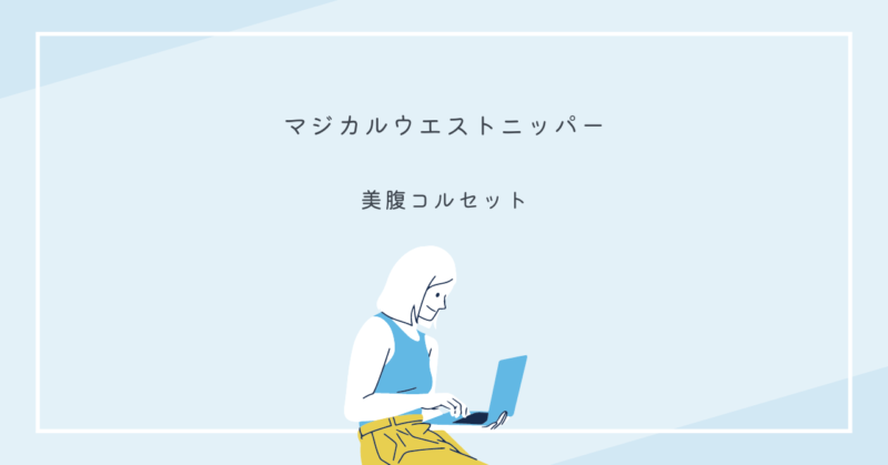 マジカルウエストニッパーを着用した女性がウエストを引き締めている様子