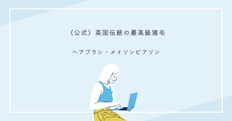 メイソンピアソンの猪毛ヘアブラシが卓上に置かれている画像