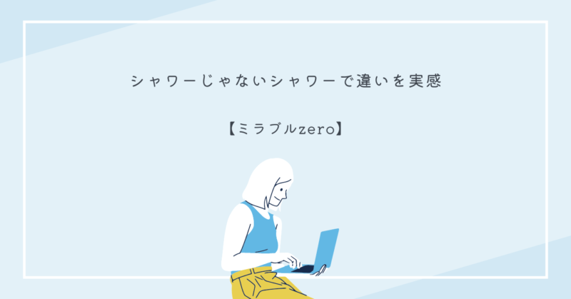 「ミラブルzero」のシャワーヘッドがウルトラファインバブルを生成して汚れを落とす様子。