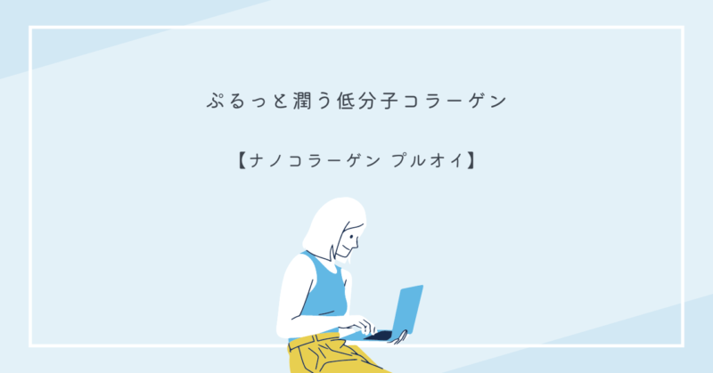 ナノコラーゲン プルオイのボトルと、みずみずしい肌の女性