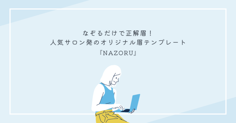 NAZORU眉テンプレートを使用して簡単に理想の眉を描く手順
