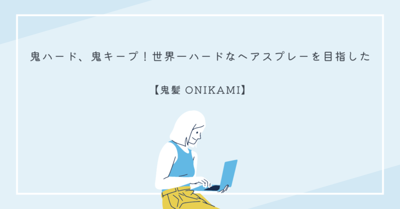 鬼髪 ONIKAMI ヘアスプレーのボトルと髪型をキープする使用イメージ