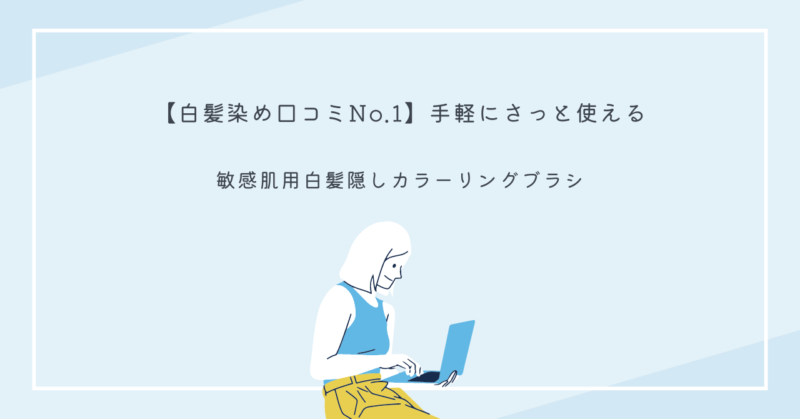 敏感肌用の白髪隠しカラーリングブラシ、自然な仕上がりが特徴の商品画像