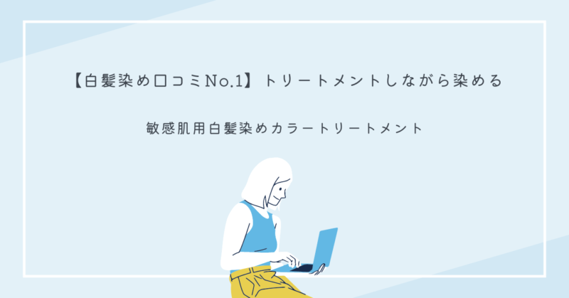 敏感肌用白髪染めカラートリートメントのボトル画像