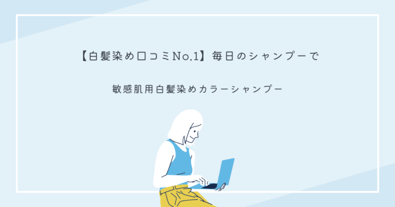 ラベンダーの香りで自宅で使える敏感肌用白髪染めカラーシャンプーのボトル