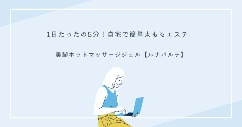 ルナパルテのホットマッサージジェルを使って太ももを引き締める女性