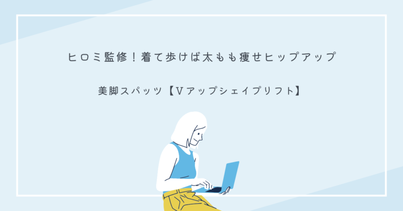 【Ｖアップシェイプリフト】スパッツを着用している女性の写真。太ももとヒップのシェイプアップが見られる。