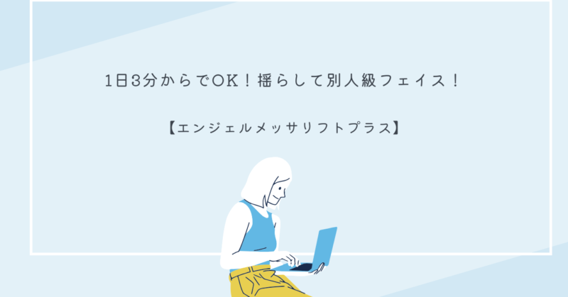 エンジェルメッサリフトプラスを使っている女性の画像、表情筋ケアをしている様子