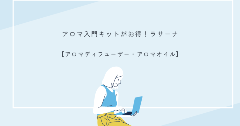 ラサーナのアロマディフューザーとエッセンシャルオイルのセット
