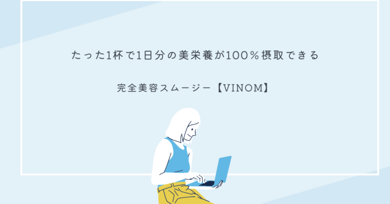 VINOMスムージーのパッケージと、美容成分が豊富なスムージーを飲んでいる女性
