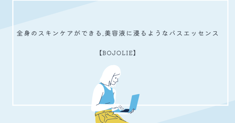 BOJOLIEバスエッセンスのボトルと自然な香りのアロマが漂うリラックスバスタイムのイメージ