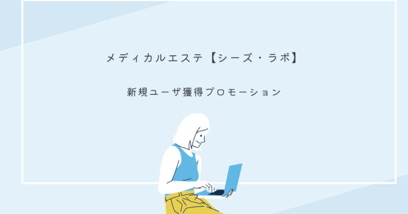 シーズ・ラボのオーダーメイドエステ施術風景