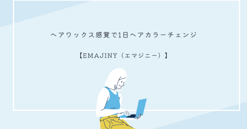 EMAJINYのヘアカラーワックスで簡単に髪色を変える女性の画像