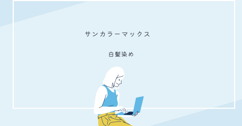 サンカラーマックスの白髪染めを使用する様子