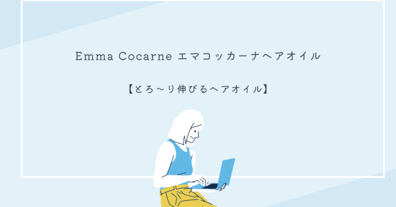 Emma Cocarneエマコッカーナヘアオイルが髪に潤いを与えてツヤ感をアップさせるシンプルな使用法