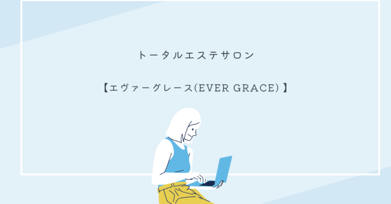エヴァーグレースの施術を受ける女性のイメージ