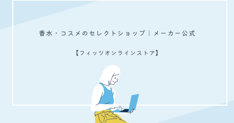 フィッツオンラインストアの香水とコスメのラインナップ