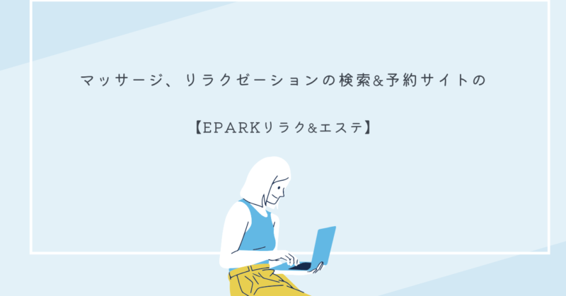 EPARKリラク＆エステのサイト画面を表示した画像。