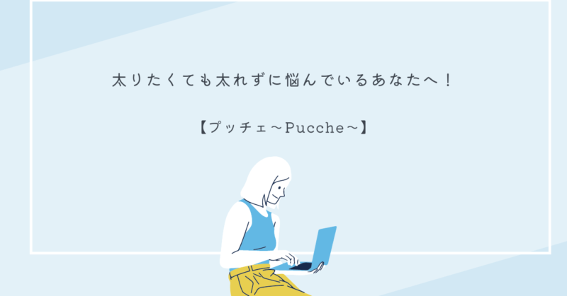 プッチェサプリメントのパッケージ画像。痩せすぎに悩む女性向け。