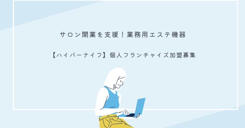 ハイパーナイフ業務用エステ機器のイメージ