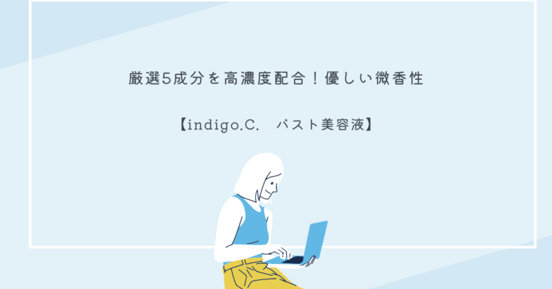indigo.C. バスト美容液のボトルと製品特徴を示す画像