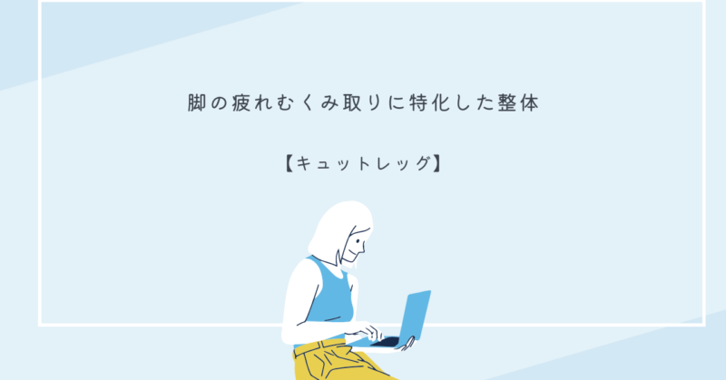キュットレッグで脚のむくみを解消する整体施術