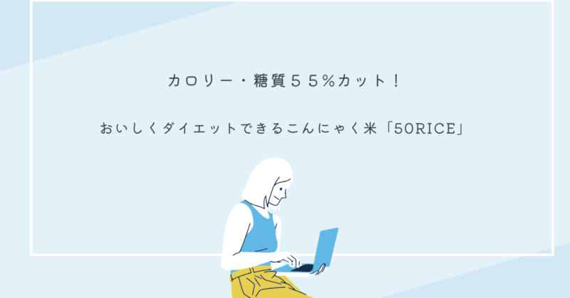 こんにゃく米「50RICE」のパッケージと料理例