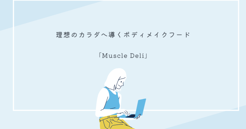 高タンパク低カロリーな「Muscle Deli」の食事メニューが並べられた写真