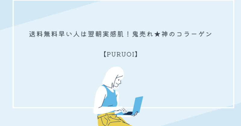 「PURUOI（プルオイ）」のパッケージ画像。肌に潤いを与えるコラーゲンサプリ。