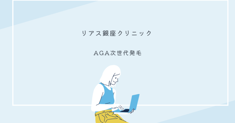 リアス銀座クリニックの治療室と毛髪診断士が患者をカウンセリングする様子