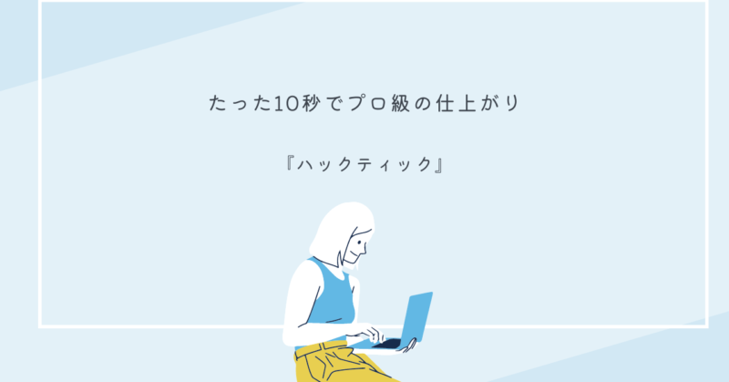 『ハックティック』のスティックファンデでセミマット肌を簡単に仕上げる