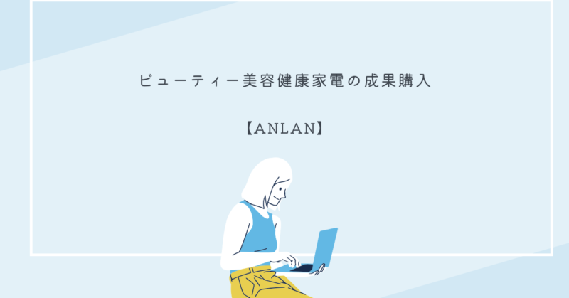 ANLANの美顔器とドライヤーを使用する女性のイメージ