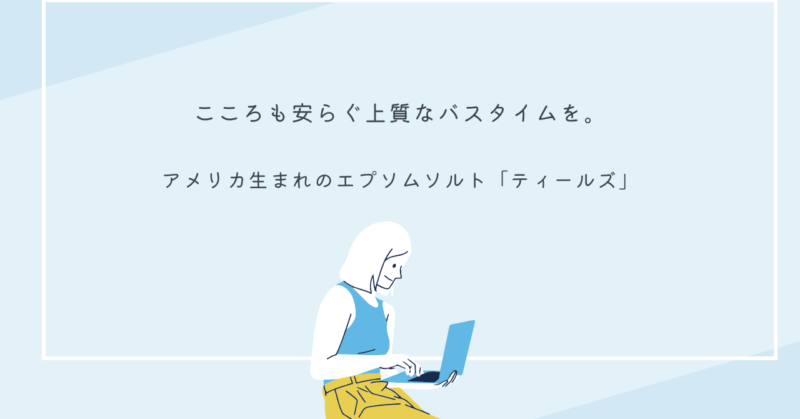 ティールズエプソムソルトのパッケージとバスケアアイテム