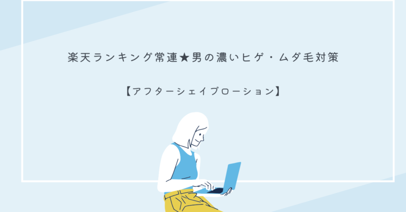 濃いヒゲとムダ毛ケアに特化したアフターシェイブローションの製品画像