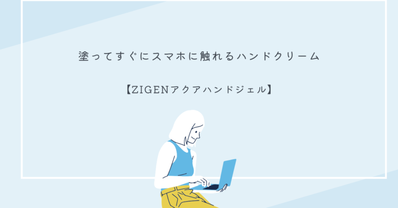 ZIGENアクアハンドジェルを使っている手のひら、ベタつかずサラサラな使用感