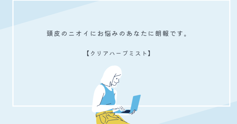 クリアハーブミストを使って頭皮ケアをしているシーン