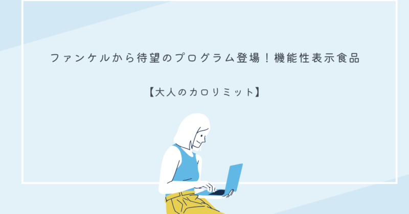 ファンケルの機能性表示食品「大人のカロリミット」のパッケージ画像