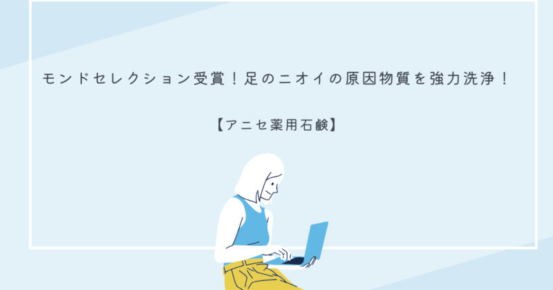 アニセ薬用石鹸で足のニオイを洗浄しているイメージ