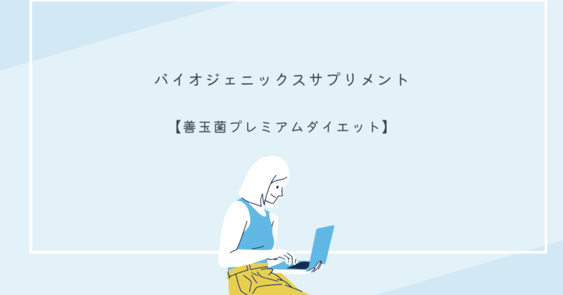 善玉菌プレミアムダイエットのサプリメントボトルと健康的なライフスタイルをイメージする画像