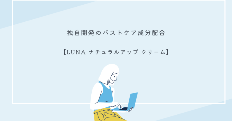 LUNAナチュラルアップクリームのパッケージと、使用イメージ