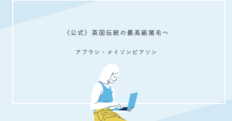 メイソンピアソンの高級ヘアブラシで、猪毛を使用した髪に優しいブラシ