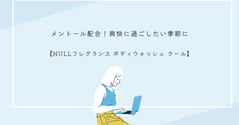 NULLフレグランス ボディウォッシュ クールのボトルと爽やかな泡のイメージ写真