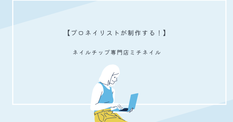 ミチネイルのネイルチップデザインの一例